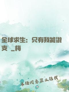 全球求生：只有我能做支線