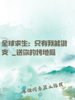 全球求生：只有我能做支線