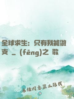 全球求生：只有我能做支線