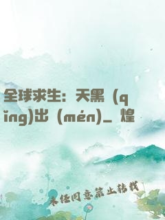 全球求生：天黑請(qǐng)出門(mén)
