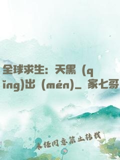 全球求生：天黑請(qǐng)出門(mén)