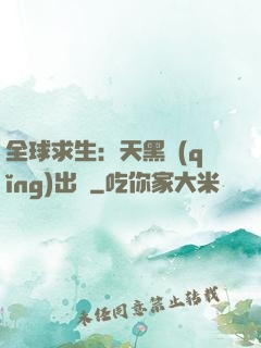 全球求生：天黑請(qǐng)出門