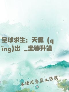 全球求生：天黑請(qǐng)出門