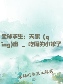 全球求生：天黑請(qǐng)出門