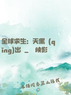 全球求生：天黑請(qǐng)出門