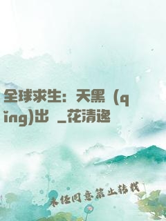 全球求生：天黑請(qǐng)出門