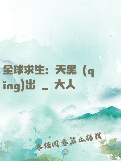全球求生：天黑請(qǐng)出門