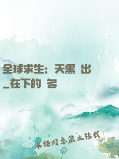 全球求生：天黑請出門