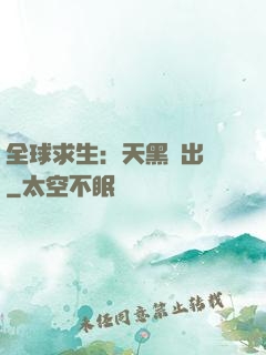 全球求生：天黑請出門