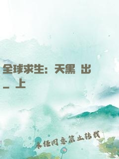 全球求生：天黑請出門