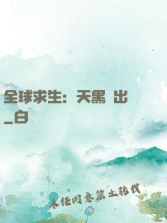 全球求生：天黑請出門