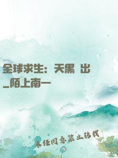 全球求生：天黑請出門