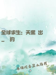 全球求生：天黑請出門