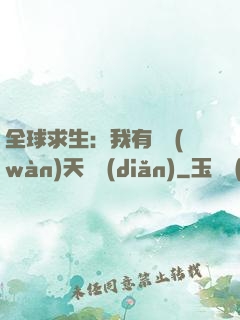 全球求生：我有億萬(wàn)天賦點(diǎn)