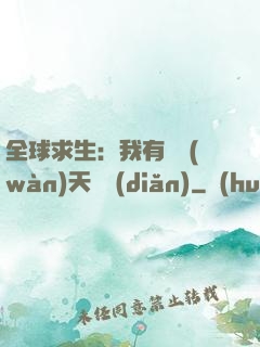 全球求生：我有億萬(wàn)天賦點(diǎn)