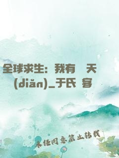 全球求生：我有億萬天賦點(diǎn)