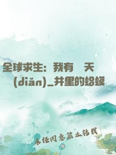 全球求生：我有億萬天賦點(diǎn)