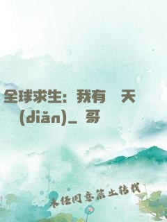 全球求生：我有億萬天賦點(diǎn)