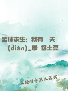 全球求生：我有億萬天賦點(diǎn)
