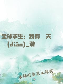 全球求生：我有億萬天賦點(diǎn)