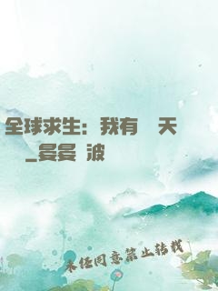 全球求生：我有億萬天賦點