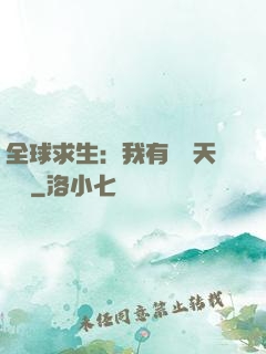 全球求生：我有億萬天賦點