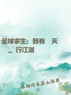 全球求生：我有億萬天賦點