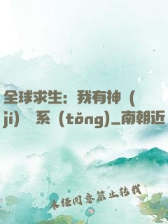 全球求生：我有神級(jí)選擇系統(tǒng)
