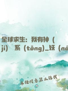 全球求生：我有神級(jí)選擇系統(tǒng)