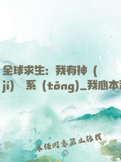 全球求生：我有神級(jí)選擇系統(tǒng)