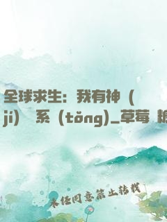 全球求生：我有神級(jí)選擇系統(tǒng)