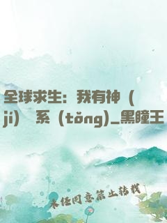 全球求生：我有神級(jí)選擇系統(tǒng)