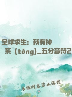 全球求生：我有神級選擇系統(tǒng)