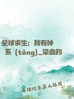 全球求生：我有神級選擇系統(tǒng)