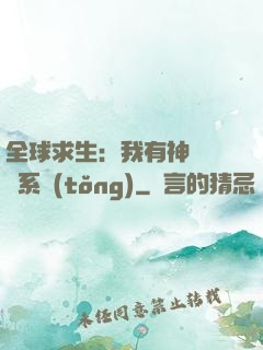 全球求生：我有神級選擇系統(tǒng)