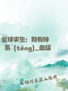 全球求生：我有神級選擇系統(tǒng)