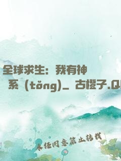 全球求生：我有神級選擇系統(tǒng)