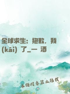 全球求生：抱歉，我開(kāi)掛了