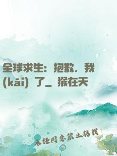 全球求生：抱歉，我開(kāi)掛了