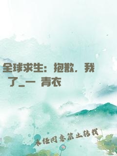 全球求生：抱歉，我開掛了