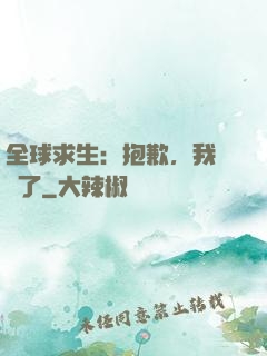 全球求生：抱歉，我開掛了