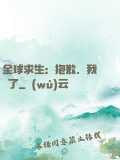 全球求生：抱歉，我開掛了