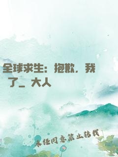 全球求生：抱歉，我開掛了