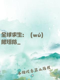全球求生：無(wú)限塔防