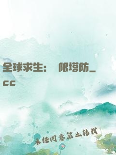 全球求生：無限塔防