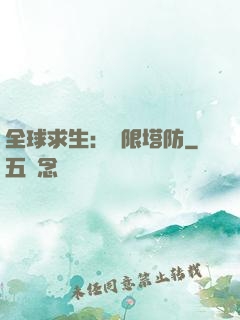 全球求生：無限塔防