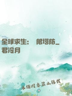 全球求生：無限塔防