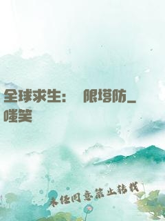 全球求生：無限塔防