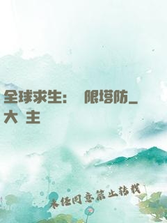 全球求生：無限塔防