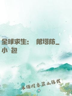 全球求生：無限塔防